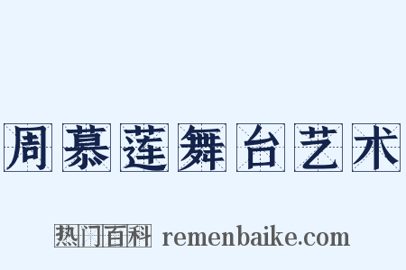 周慕莲舞台艺术是什么意思的图片